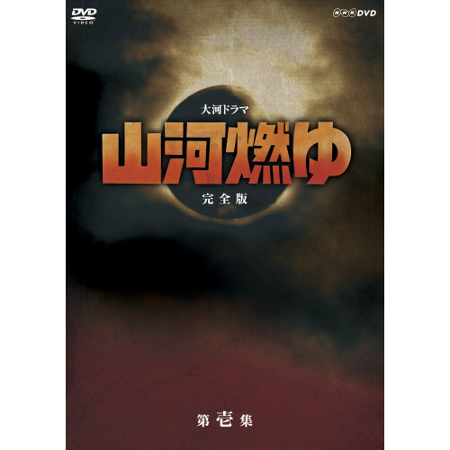 山河燃ゆ 完全版 第壱集 DVD全7枚 大河ドラマ -NHKグループ公式通販