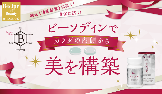 ビーソディンでカラダの内側から美を構築 | きれいのレシピ by