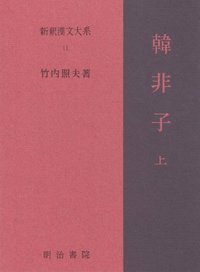 新釈漢文大系11 韓非子 上 - 明治書院