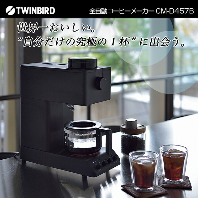 楽天市場】☆ツインバード 全自動コーヒーメーカー CM-D457B☆カフェ