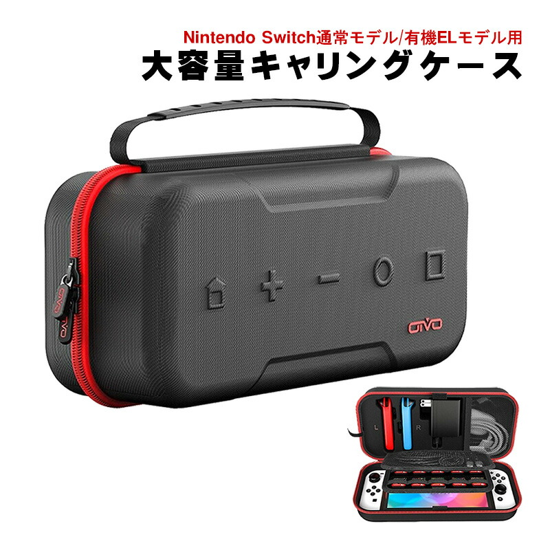楽天市場】Nintendo Switch用 大容量キャリングケース アウトレット