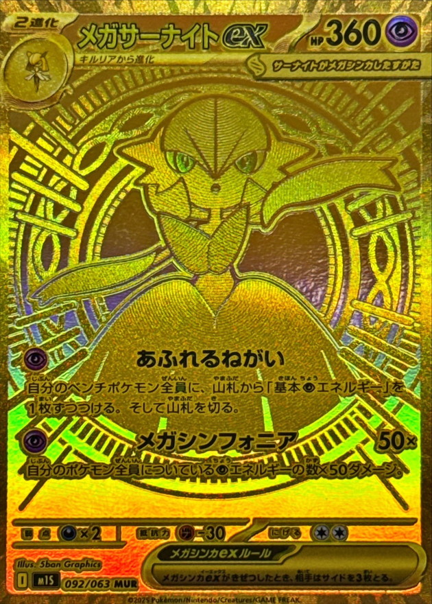 メガサーナイトex【MUR】{092/063} - カードラッシュ[ポケモン]