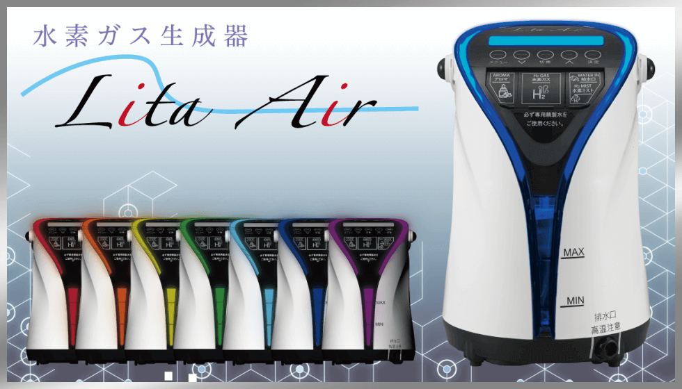 水素吸入器リタエアー（Lita Air）｜水素風呂のレンタルはリタライフ