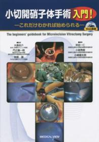 小切開硝子体手術入門！ / 大島 佑介/門之園 一明/安原 徹【監修
