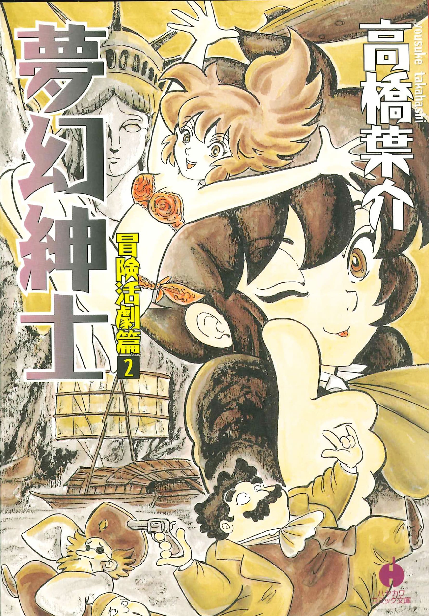夢幻紳士 冒険活劇篇 2: 書籍- 早川書房オフィシャルサイト｜ミステリ