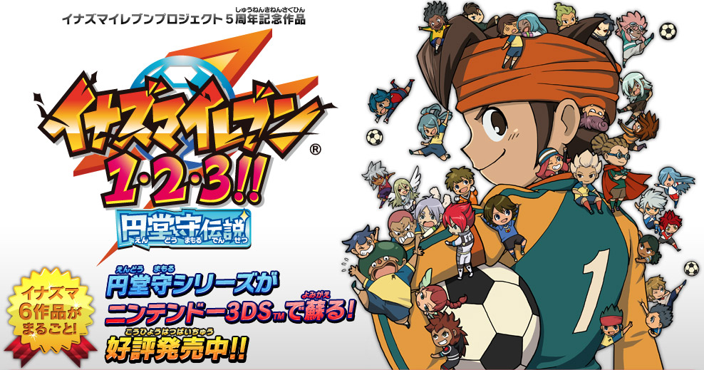 イナズマイレブン 1・2・3!!円堂守伝説‼︎Nintendo 3DS イナズマ