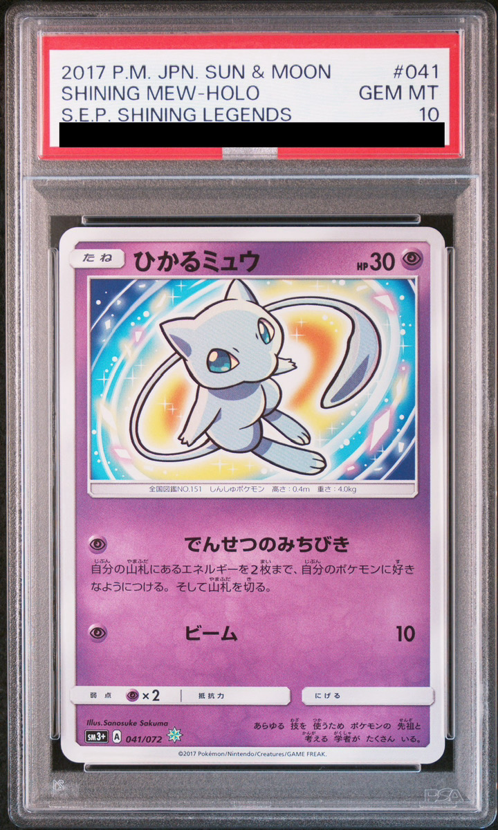 PSA10】 ひかるミュウ {041/072} [SM3+/ひかる伝説] [SM] - magi通販
