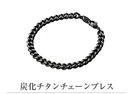 炭化チタンチェーンブレス L 19cm | ファイテン公式通販サイト