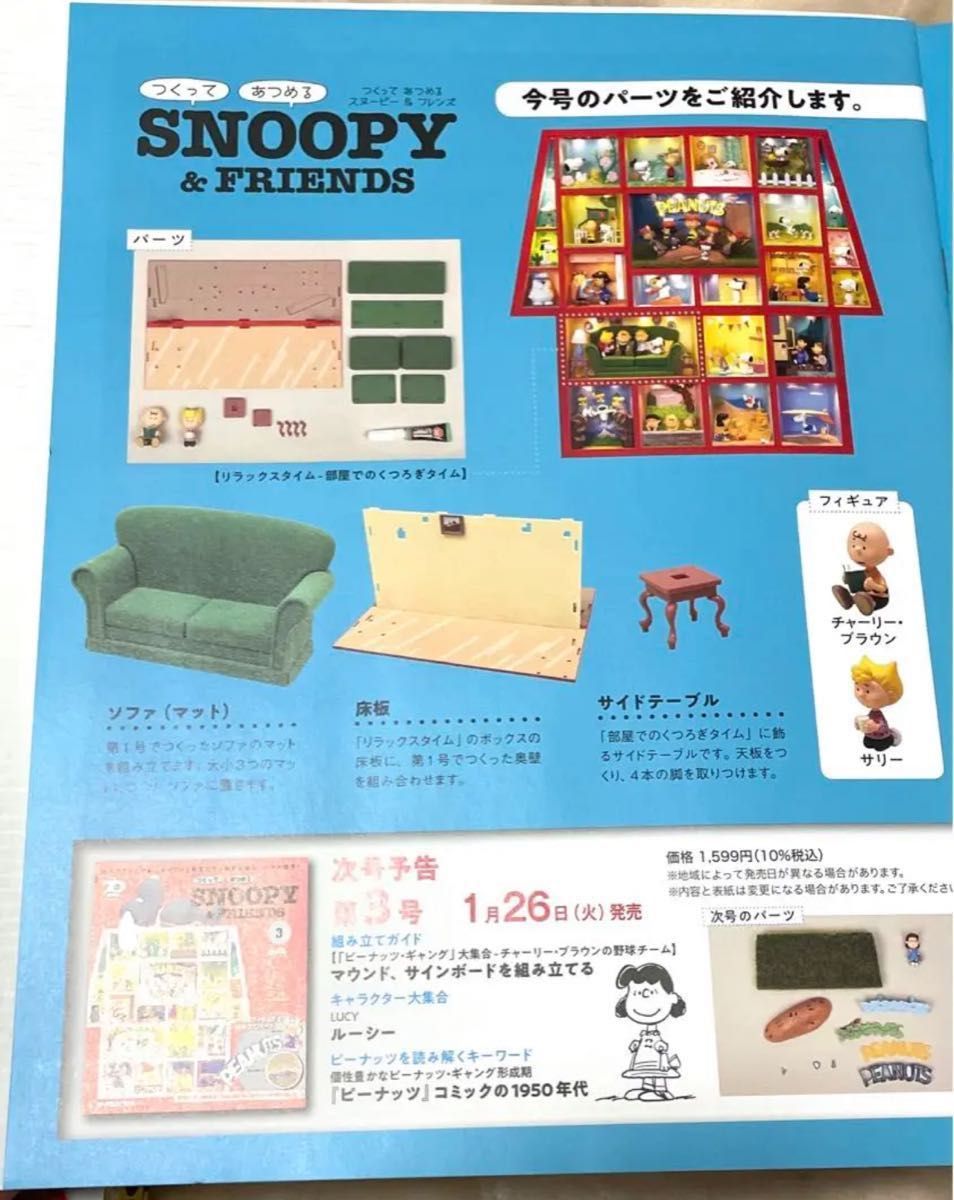 ディアゴスティーニ つくって あつめる スヌーピー&フレンズ 1号 2号