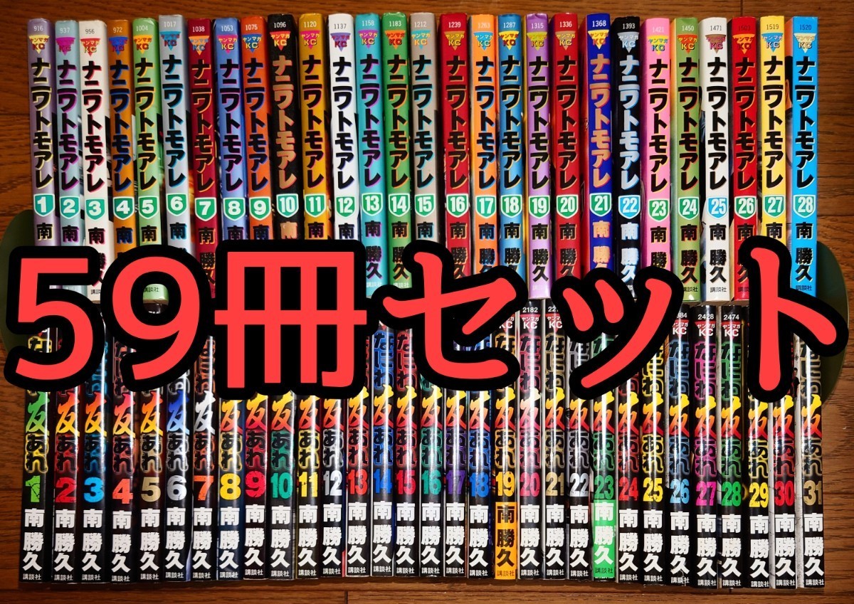 59冊 全巻セット】ナニワトモアレ 全28巻 + なにわ友あれ 全31巻 南