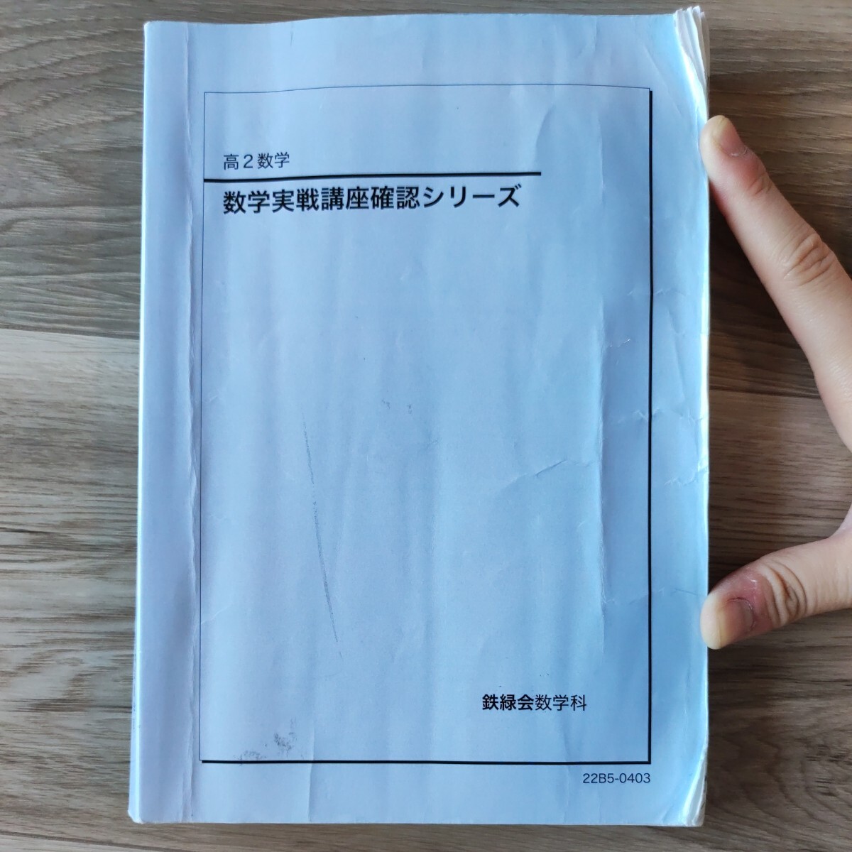 Yahoo!オークション - 高2数学 数学実戦講座確認シリーズ 鉄緑会数学