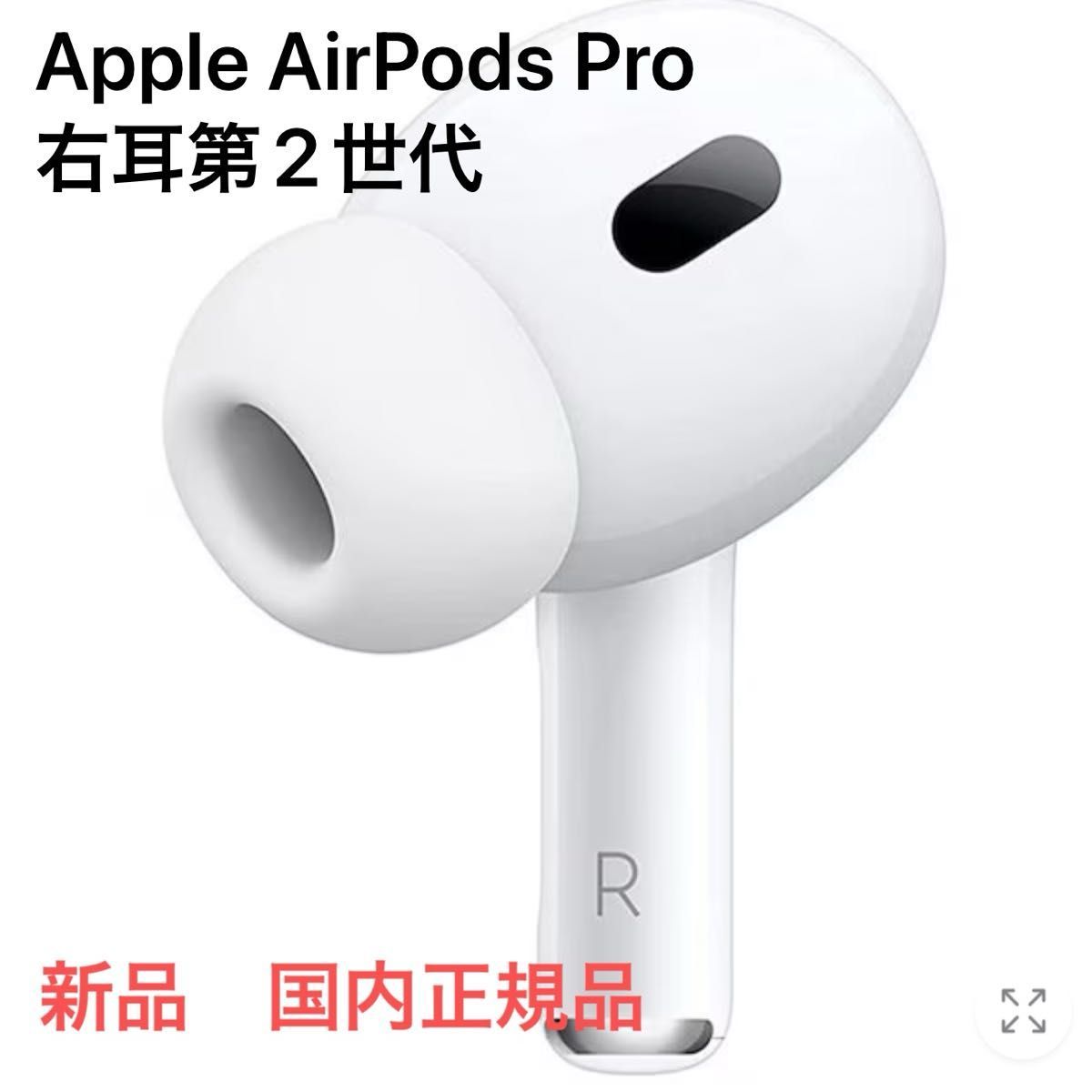 新品】右耳Apple AirPods Pro 第2世代 国内正規品 MQD83J/A A2698
