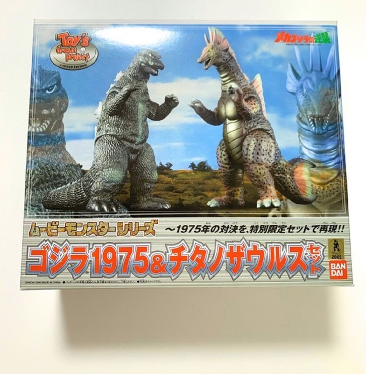 ムービーモンスターシリーズ ゴジラ1975&チタノザウルスセット 未開封
