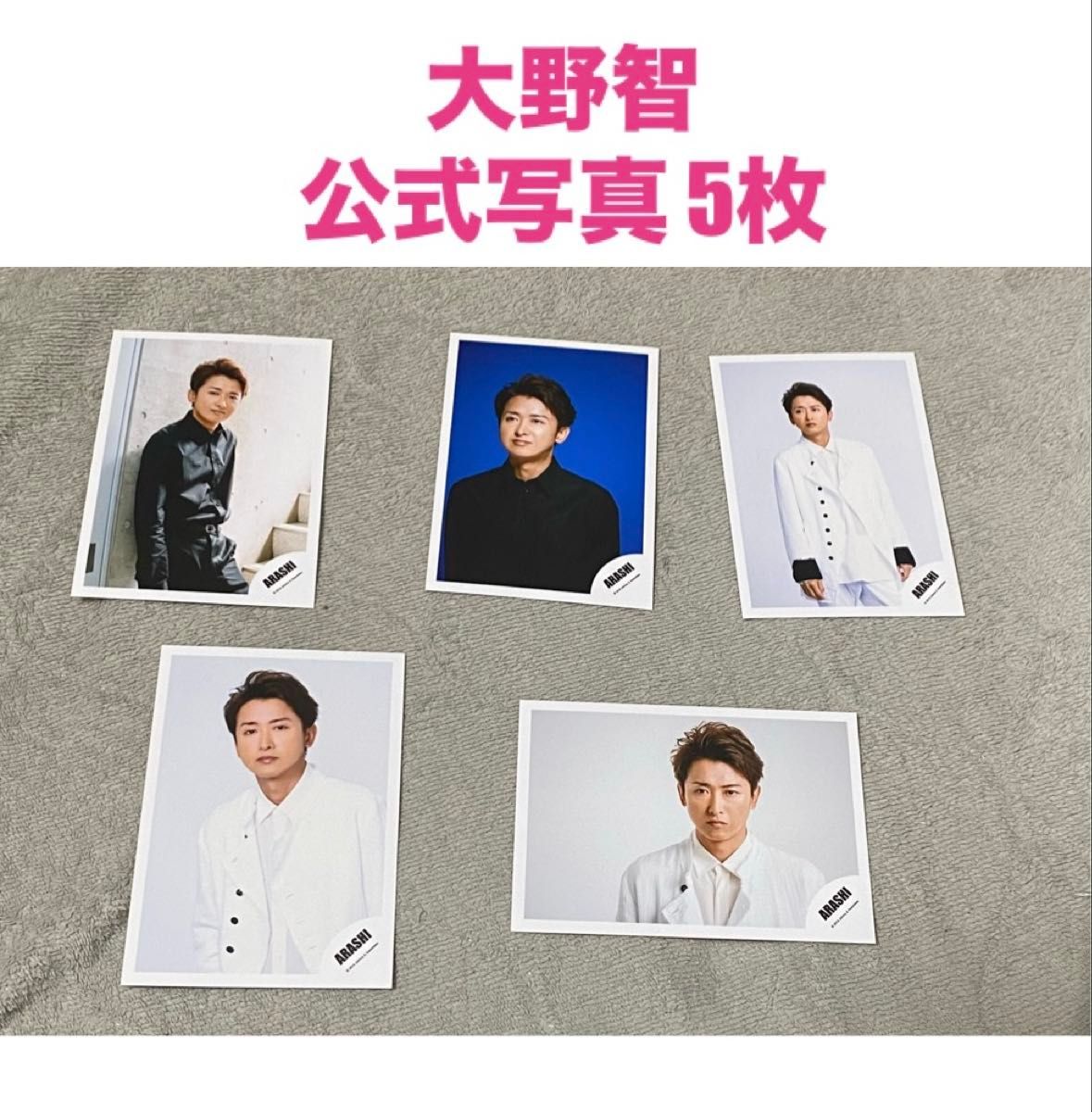 嵐 大野智公式写真 「ARASHI Anniversary Tour 5×20」グッズオフ