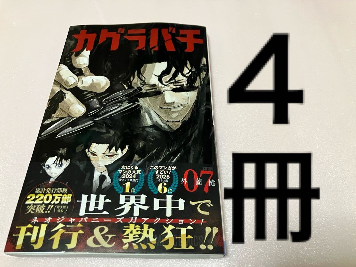 送料無料 シュリンクなし 初版本 帯付き 新品 カグラバチ 7巻 4冊