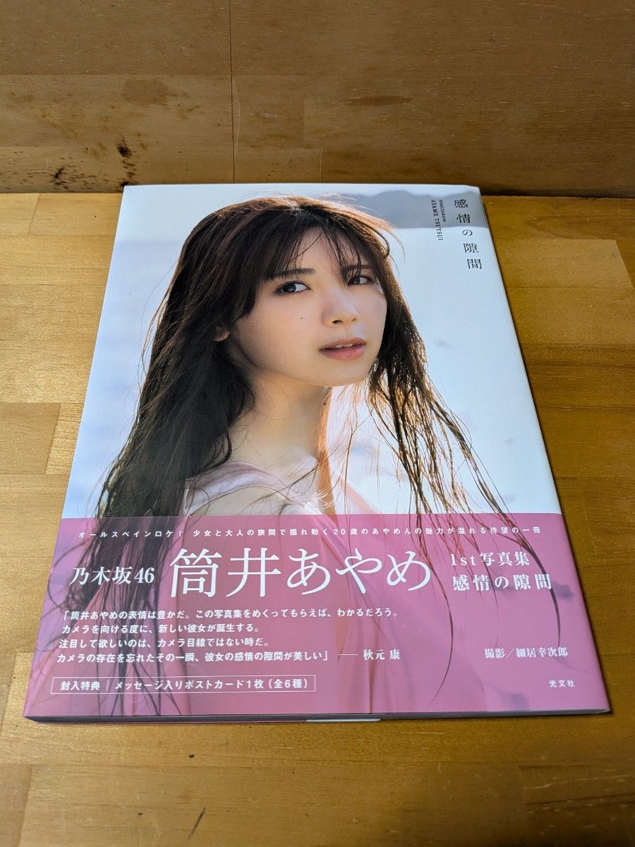 乃木坂46 筒井あやめ1st写真集『感情の隙間』ポストカードなし