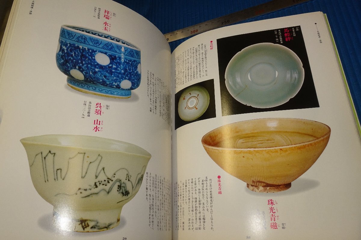 rarebookkyoto F5B-60 名碗・名茶入 世界文化社 1990年頃 名人 名作 名品