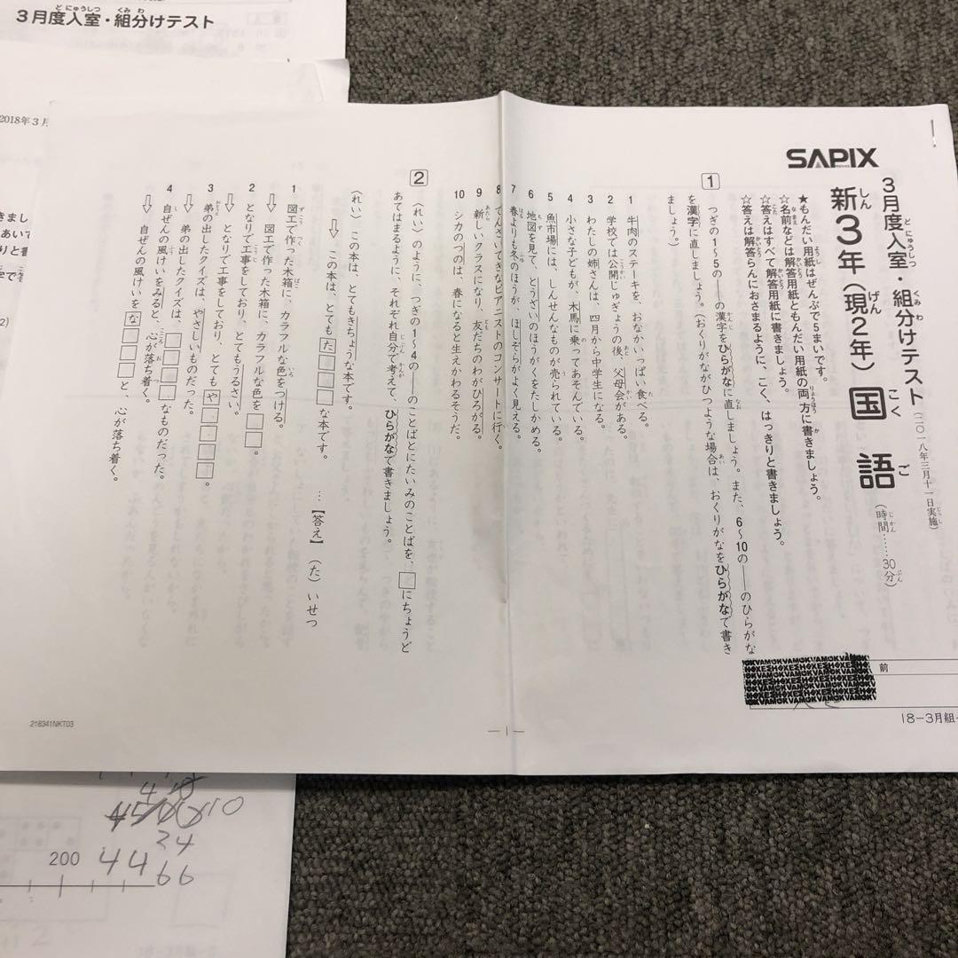 サピックス 新3年（現2年）3月度入室・組分けテスト 国算 2018/3/11