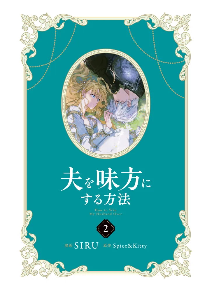 夫を味方にする方法 2」SIRU [FLOS COMIC] - KADOKAWA