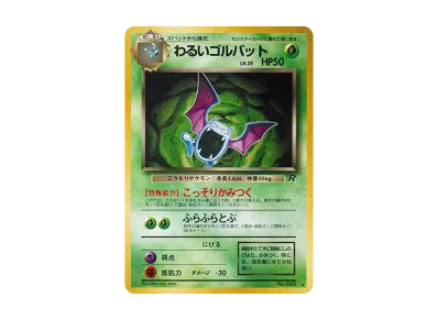 わるいリザードン ☆ : 旧裏 [PMCG4 No.006](拡張パック「ロケット団