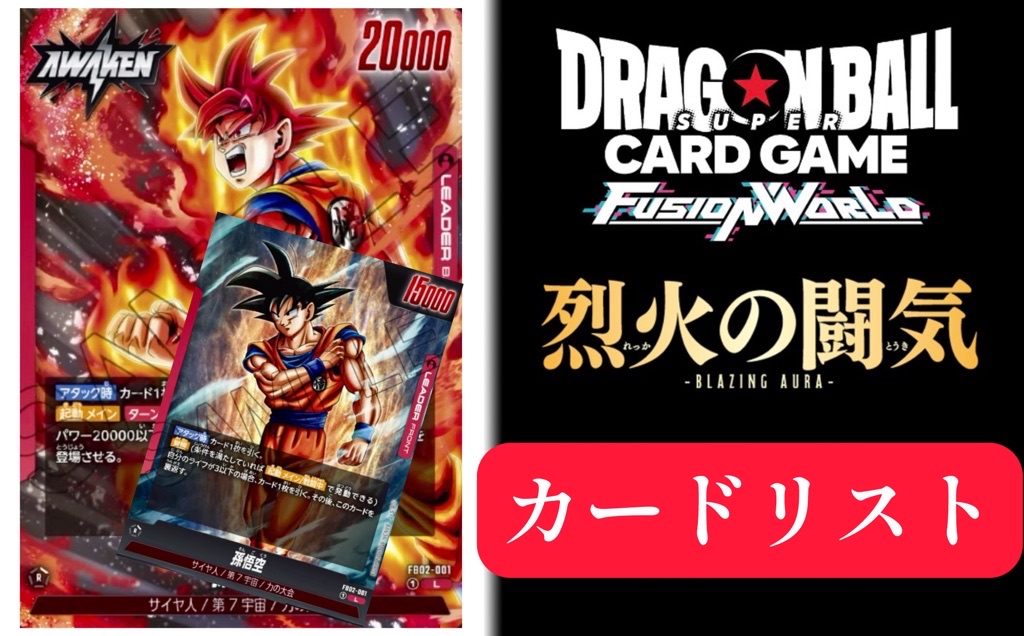 ドラゴンボールスーパーカードゲーム フュージョンワールド 烈火の闘気