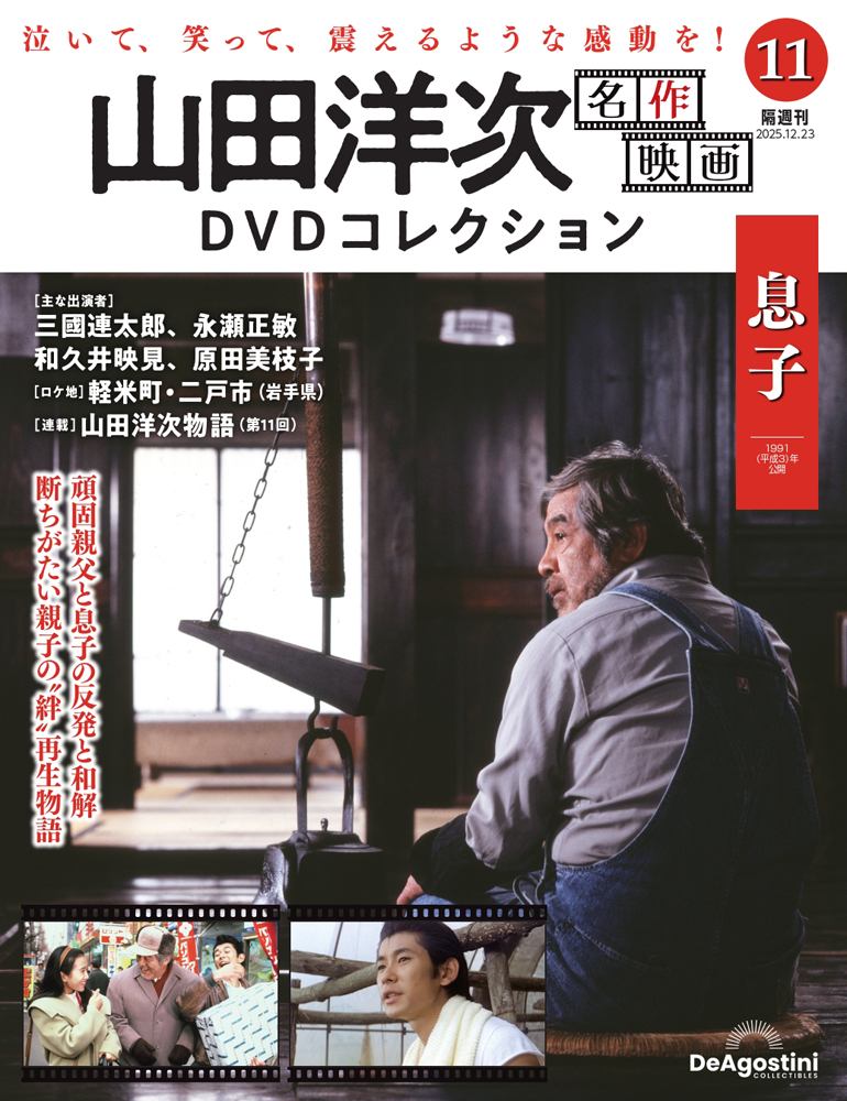 山田洋次 名作映画DVDコレクション 第11号 | デアゴスティーニ公式