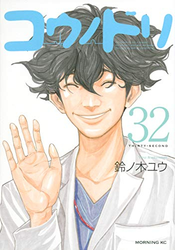 コウノドリ (1-32巻 全巻) | 漫画全巻ドットコム