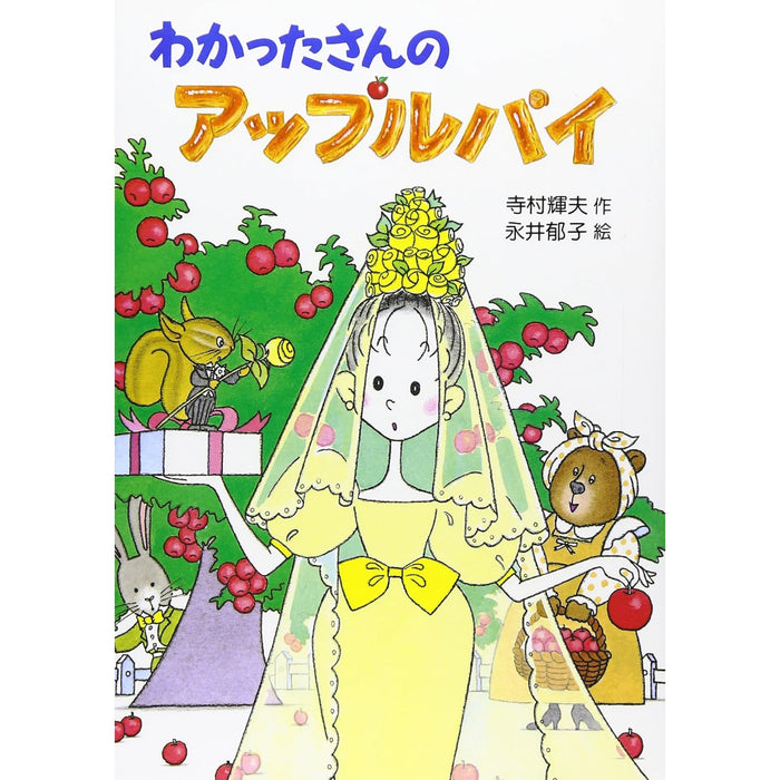 わかったさんのおかしシリーズ（全10冊セット） | 八文字屋OnlineStore