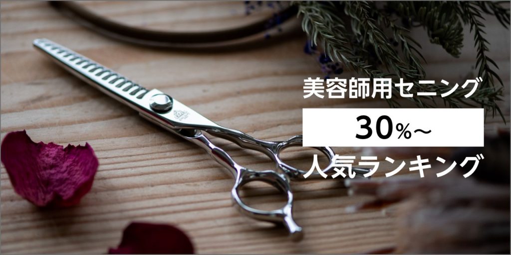 切れ味と抜け感の良い理美容師プロ用セニングシザー10%人気の溝無し
