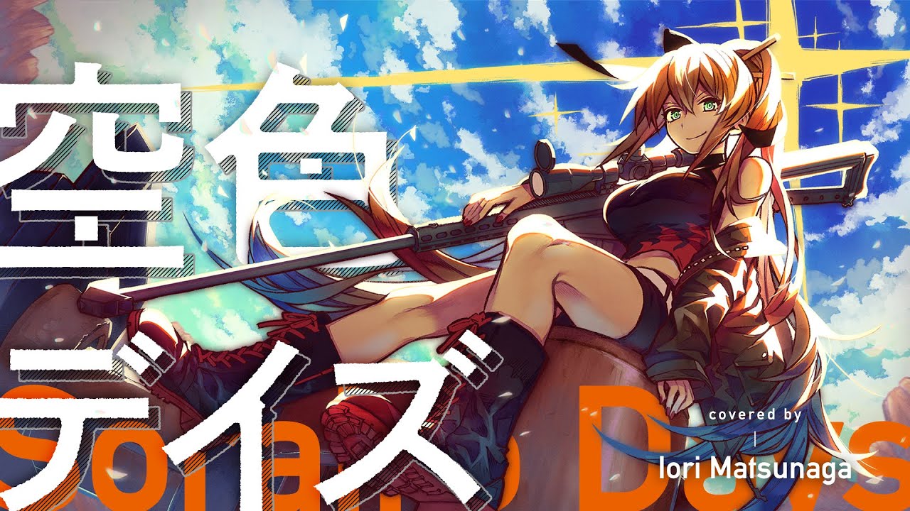 空色デイズ (Sorairo Days) - 中川翔子 // covered by 松永依織 - YouTube