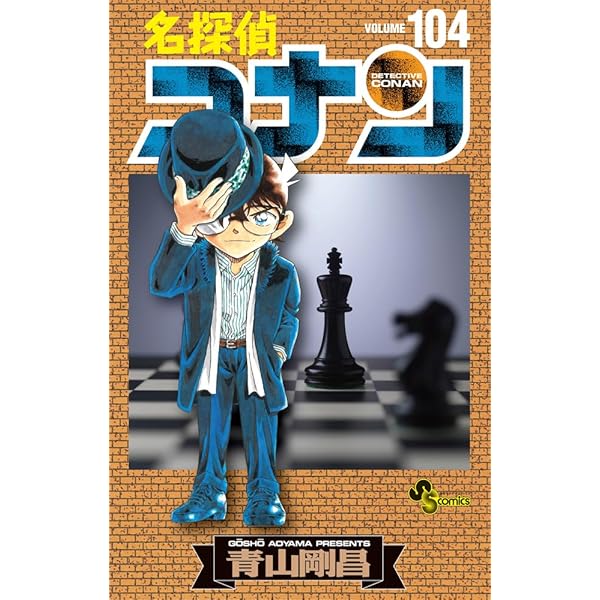 名探偵コナン (107) (少年サンデーコミックス) | 青山 剛昌 |本 | 通販