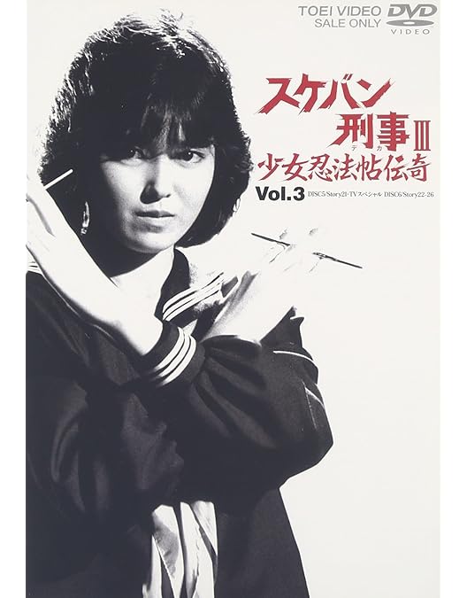 Amazon.co.jp: スケバン刑事III 少女忍法帖伝奇 VOL.5 [DVD] : 浅香唯