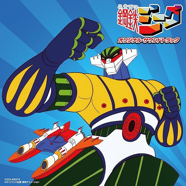 Amazon.co.jp: 皆はこう呼んだ、鋼鉄ジーグ [Blu-ray] : クラウディオ