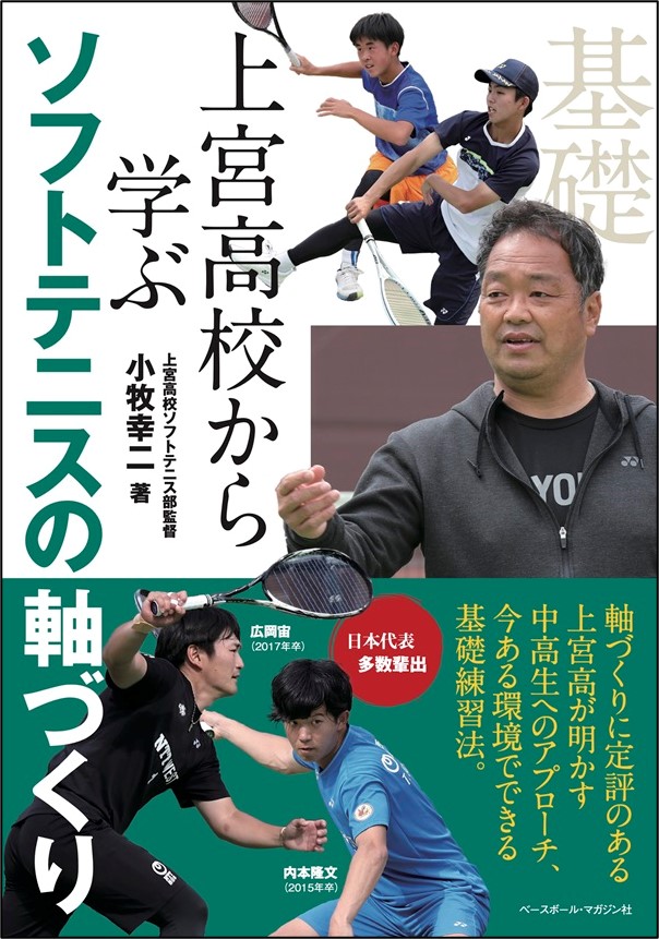 上宮高校から学ぶソフトテニスの軸づくり（小牧幸二/著） | BBM