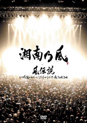 風伝説 いつも誰かのせいにしてばっかりだった俺TOUR 2006 : 湘南乃風