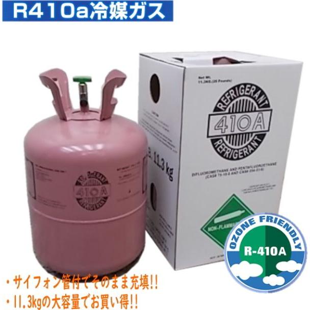 送料無料 エアコンガス R410A 新冷媒 フロンガス 11.3kg クーラー ガス