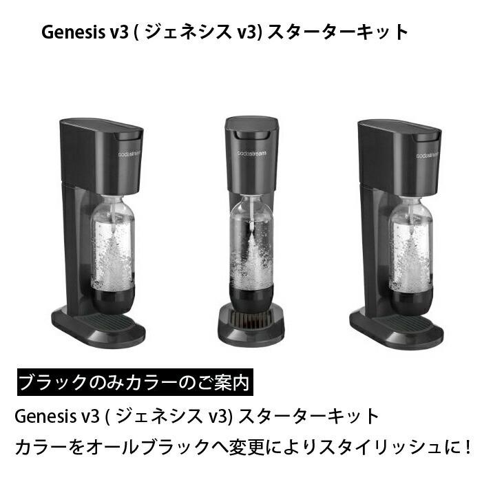 sodastream（ソーダストリーム） ジェネシス V2 V3 sodastream genesis