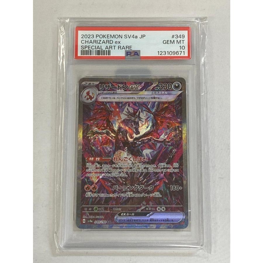 リザードンex SAR [シャイニートレジャーex] SV4a 349/190 (PSA10