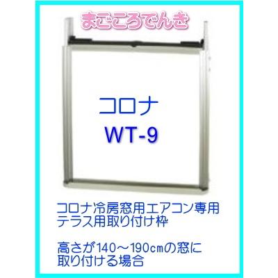 CORONA（コロナ） WT-9 CORONA 在庫あり 別売部材 冷房専用窓用