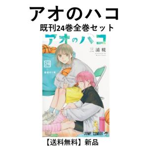 予約商品】アオのハコ コミック 全巻セット（1-24巻セット・以下続巻
