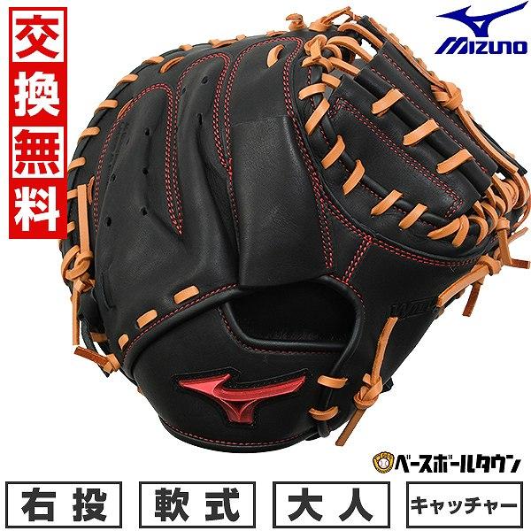 MIZUNO（ミズノ） 交換無料 野球 キャッチャーミット 軟式 右投げ