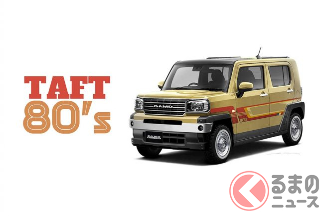 ゴツカワイイ！ 新型「タフト」が80s風レトロに大変身!? ボディキット