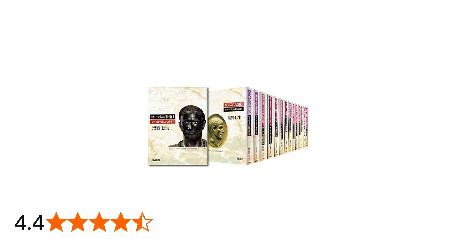 Amazon.co.jp: ローマ人の物語 全17冊セット (全15巻+「ローマ亡き後の