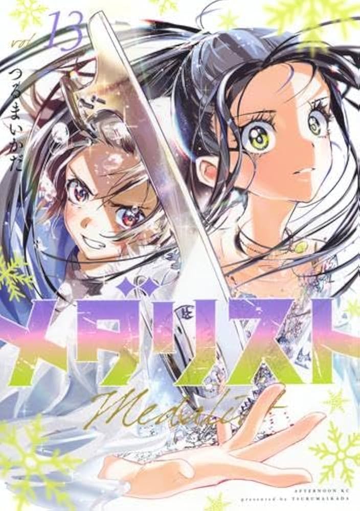 メダリスト コミック 1-13巻セット (講談社) | つるまいかだ |本