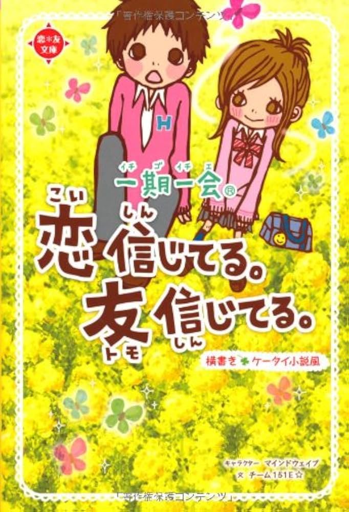 Amazon.co.jp: 一期一会 恋信じてる。友信じてる。: 横書きケータイ