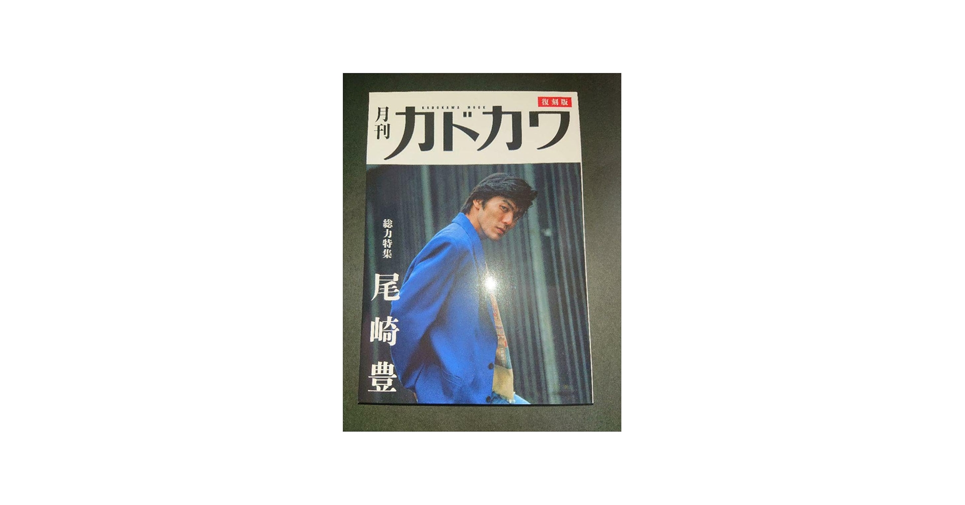 Amazon.co.jp: 尾崎豊 復刻版 月刊カドカワ 会場 カドカワ 尾崎豊展