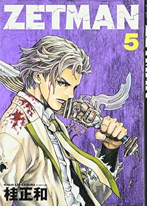 ZETMAN 5 (ヤングジャンプコミックス) | 桂 正和 |本 | 通販 | Amazon