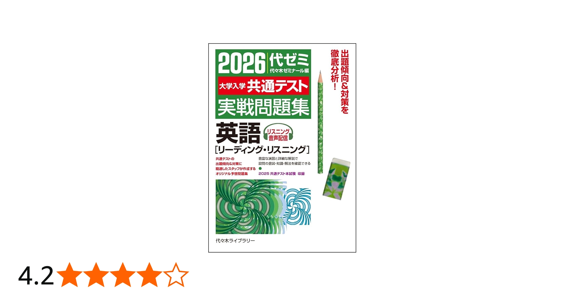2026大学入学共通テスト実戦問題集 英語[リーディング・リスニング