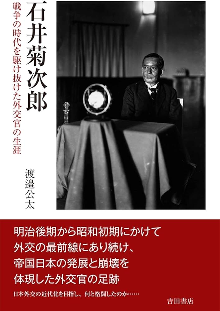 石井菊次郎――戦争の時代を駆け抜けた外交官の生涯 | 渡邉公太 |本