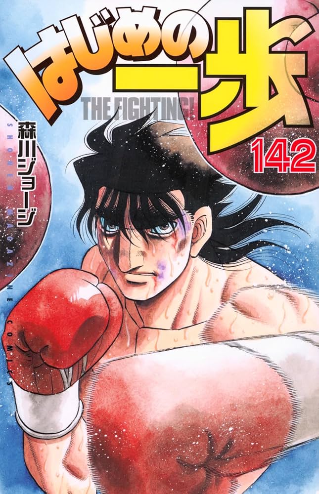 はじめの一歩(142) (少年マガジンKC) | 森川 ジョージ |本 | 通販 | Amazon
